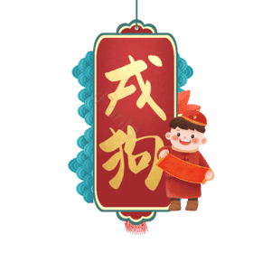 戌狗
