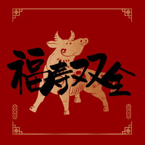 福寿双全