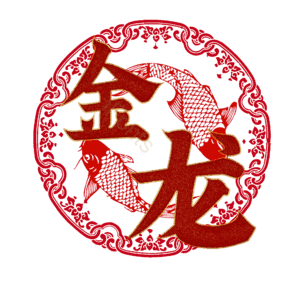金龙
