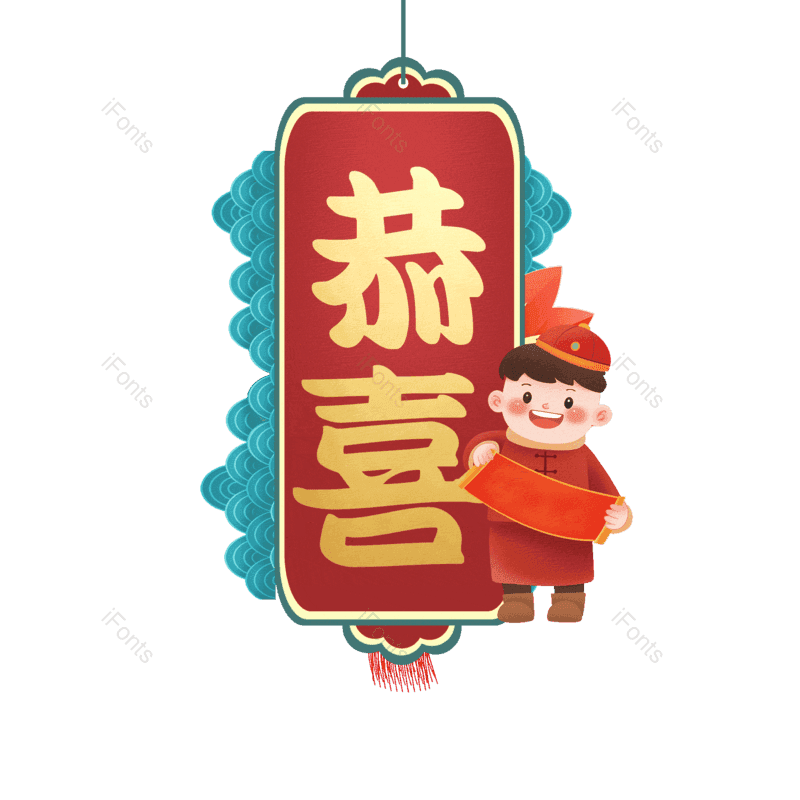 恭喜图片,元素,PNG,免抠素材