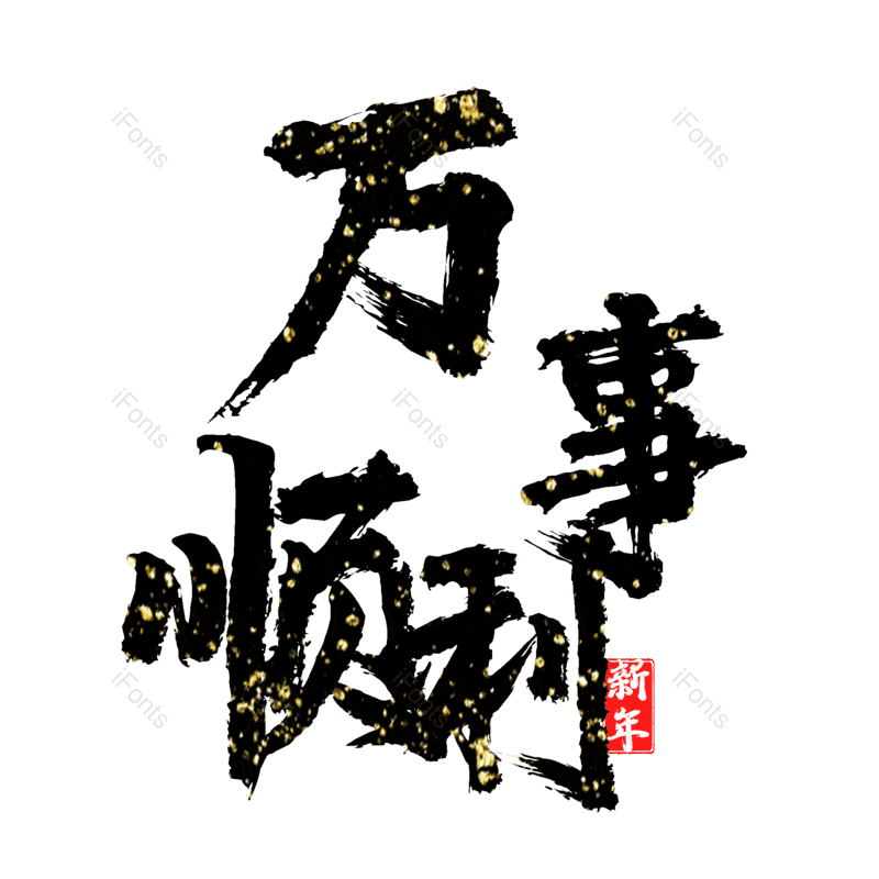 万事顺利免抠PNG图片素材_免费下载_图片编号:133634-iFonts设计助手