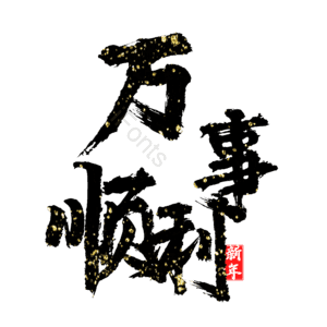 万事顺利