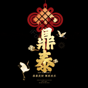 鼎泰