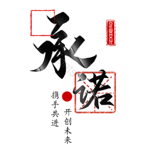 承诺