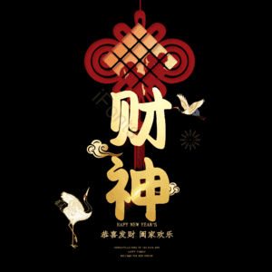 财神