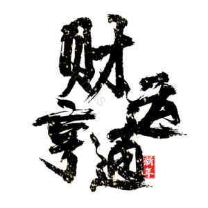 财运亨通