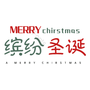 缤纷圣诞