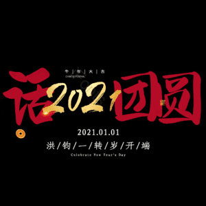 话团圆