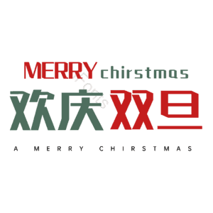 欢庆双旦