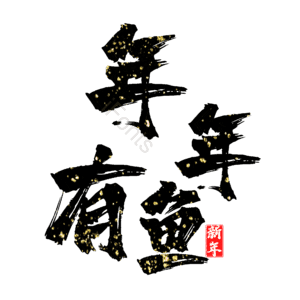 年年有鱼
