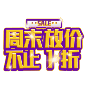 周末放价不止1折