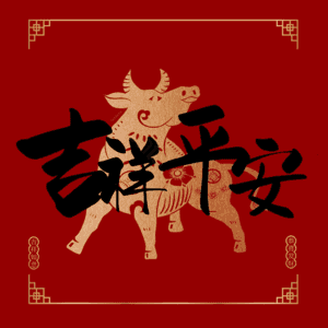 吉祥平安