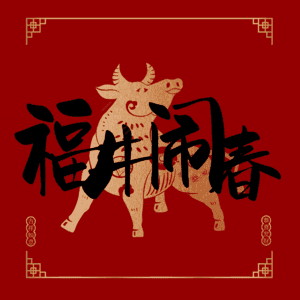 福牛闹春