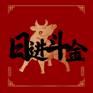 日进斗金