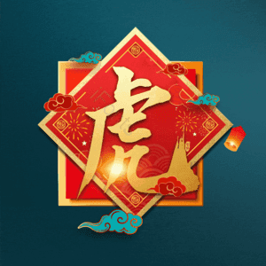 虎