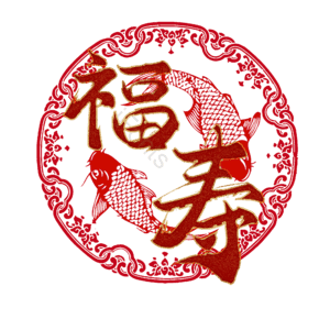 福寿