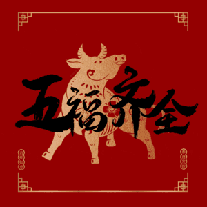 五福齐全