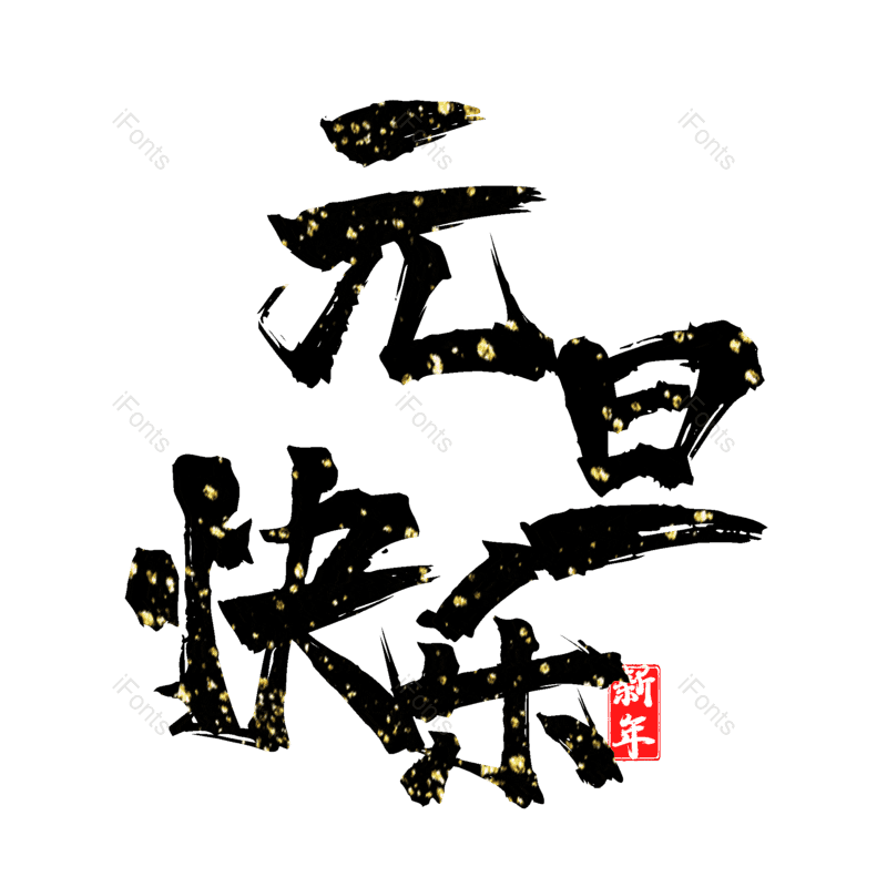 元旦快乐图片,元素,PNG,免抠素材