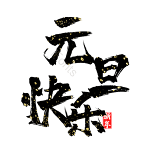 元旦快乐
