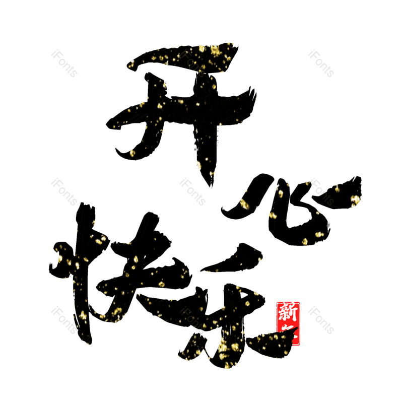 开心快乐图片,元素,PNG,免抠素材