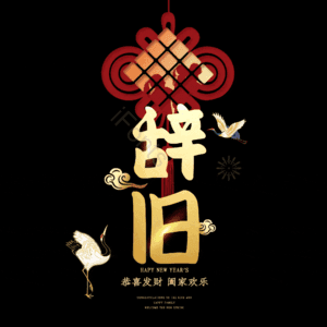 辞旧