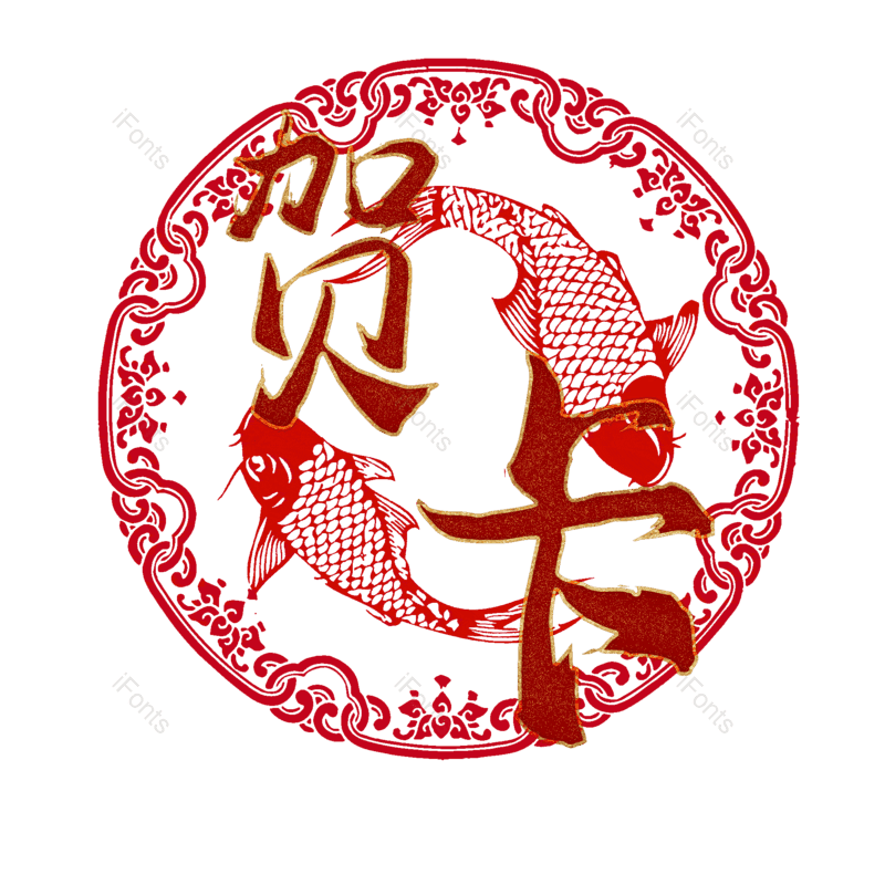 贺卡图片,元素,PNG,免抠素材