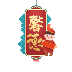 馨德