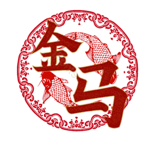 金马