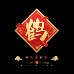 鹤