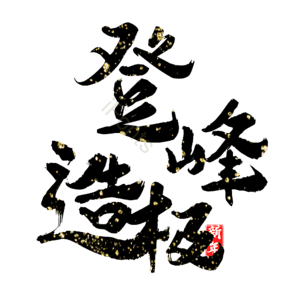 登峰造极