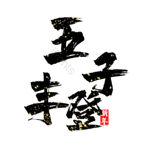 五子丰登