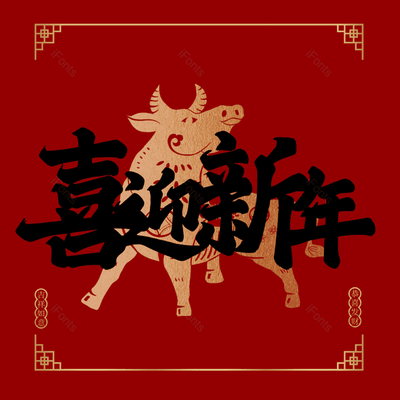 喜迎新年图片,元素,PNG,免抠素材