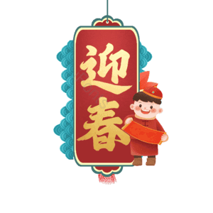 迎春