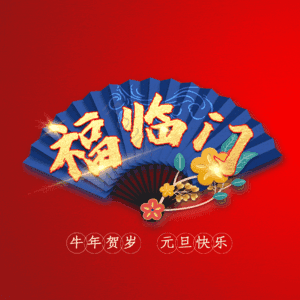 福临门