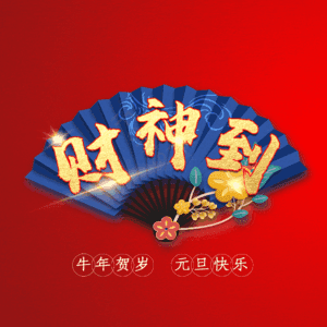 财神到
