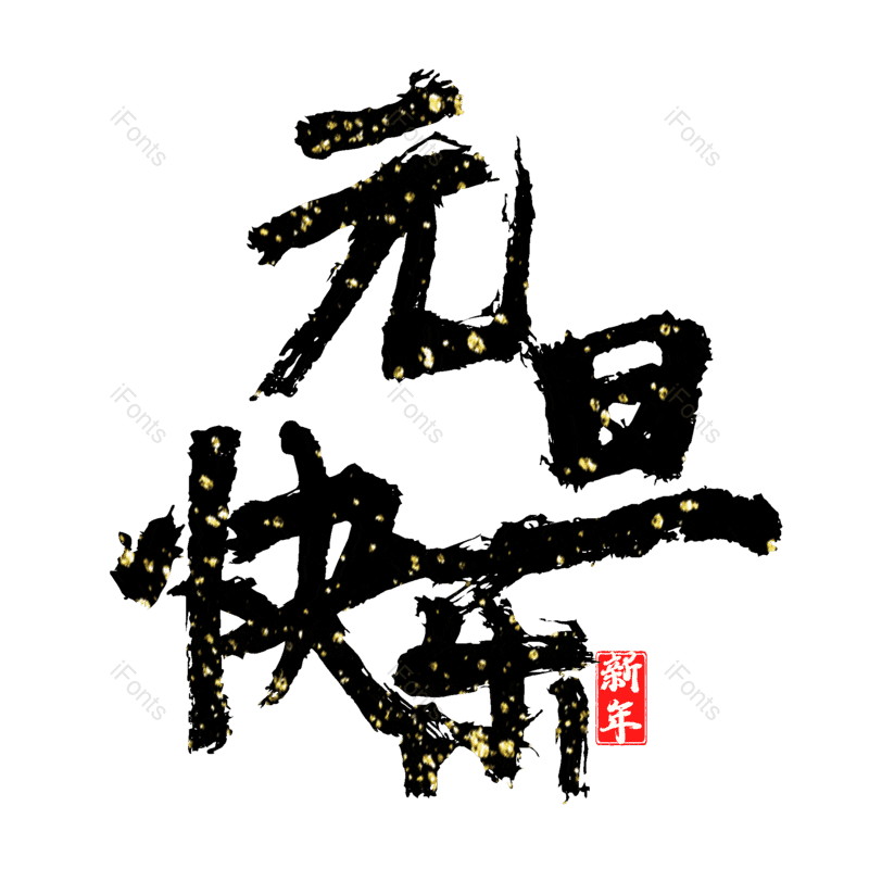 元旦快乐图片,元素,PNG,免抠素材