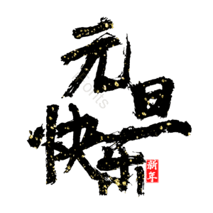 元旦快乐