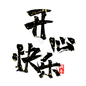 开心快乐