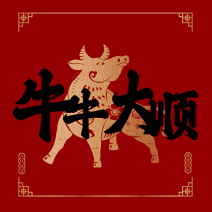 牛牛大顺