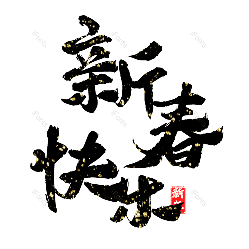 新春快乐图片,元素,PNG,免抠素材