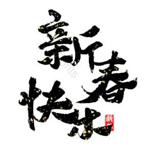 新春快乐