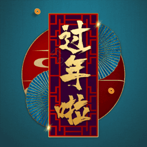 过年啦