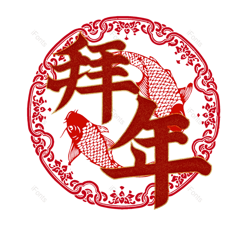 拜年图片,元素,PNG,免抠素材