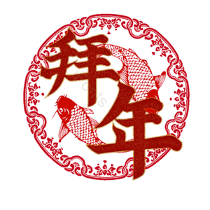 拜年
