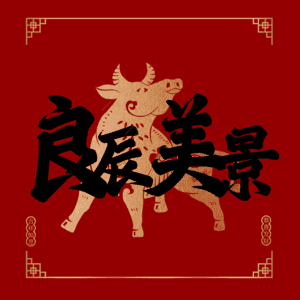 良辰美景