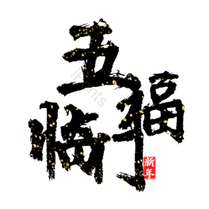 五福临门
