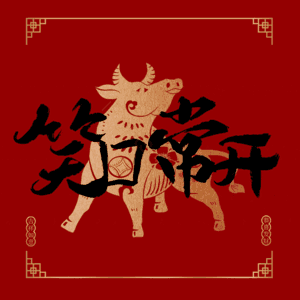 笑口常开