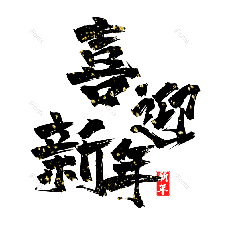 喜迎新年图片,元素,PNG,免抠素材