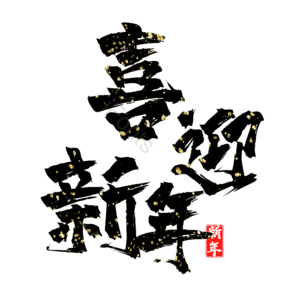 喜迎新年