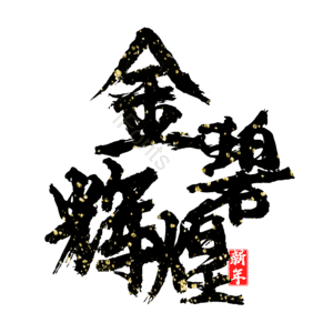 金碧辉煌